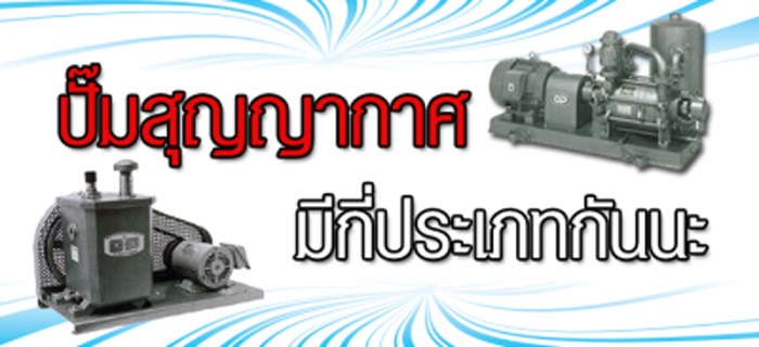 ปั๊มสุญญากาศ มีกี่ประเภท