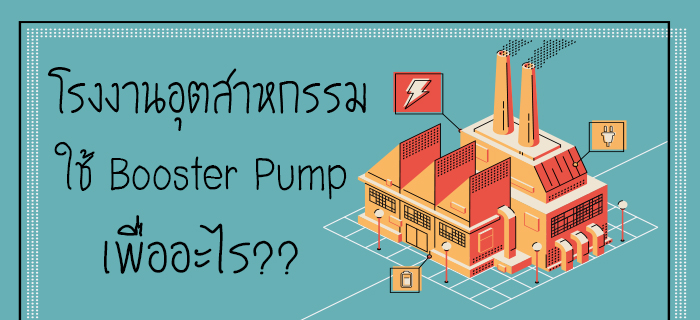 โรงงานอุตสาหกรรมใช้ Booster Pump เพื่ออะไร?