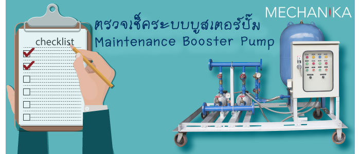 ตรวจเช็คระบบบูสเตอร์ปั๊ม (Maintenance Booster Pump)