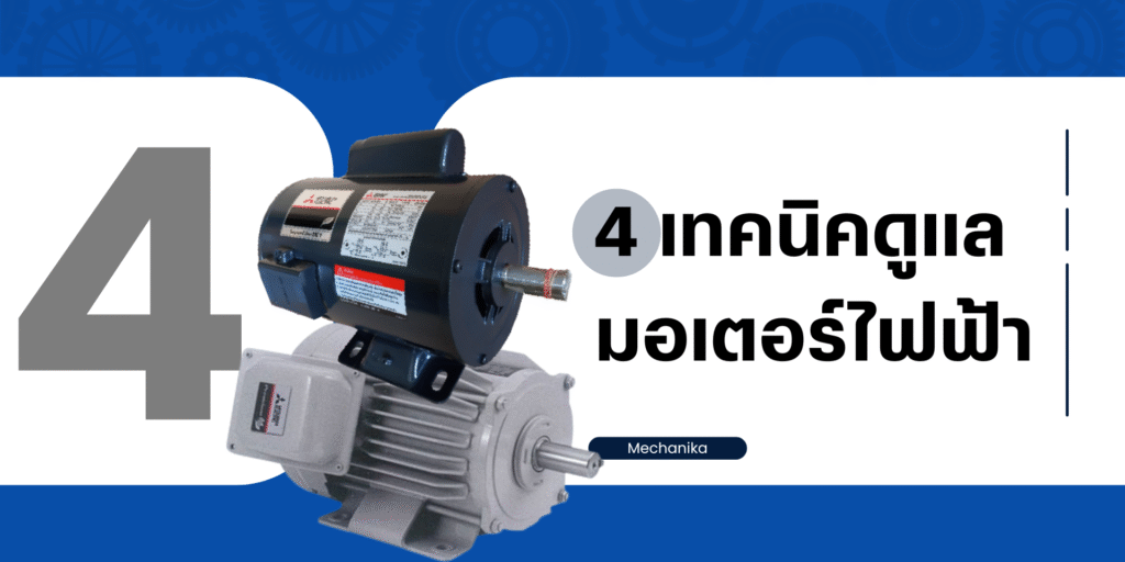 มอเตอร์ไฟฟ้า