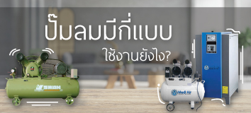 ปั๊มลม (Air Compressor) แต่ละประเภทแตกต่างกันอย่างไร?