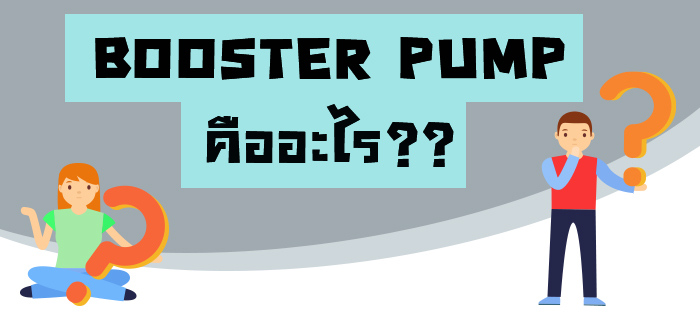 BOOSTER PUMP คืออะไร ??