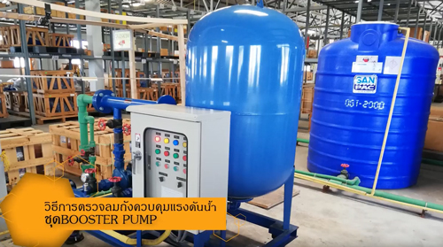 วิธีการตรวจสอบลมในถังควบคุมแรงดัน ชุด BOOSTER PUMP