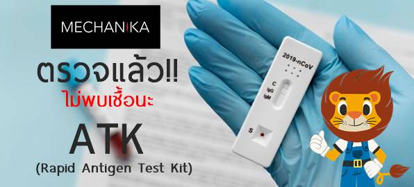 ชุดตรวจ Rapid Antigen Test Kit (ATK)