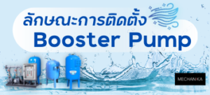 ฺBooster PUMP