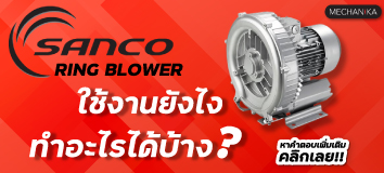 Ring Blower ใช้งานยังไง