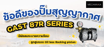 ข้อดีของปั๊มสุญญากาศ GAST 87R Series