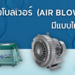 ประเภทของโบลเวอร์  (Air Blower) มีแบบไหนบ้าง