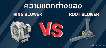 HEAD - ความแตกต่างของ Root Blower และ Ring Blower