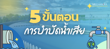 HEAD BANNER - ขั้นตอนการบำบัดน้ำเสีย