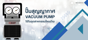 ปั๊มสุญญากาศ แบบขับสายพาน ระบบ Oil Free Rotary Vane ยี่ห้อ GAST รุ่น 0523-V4 series