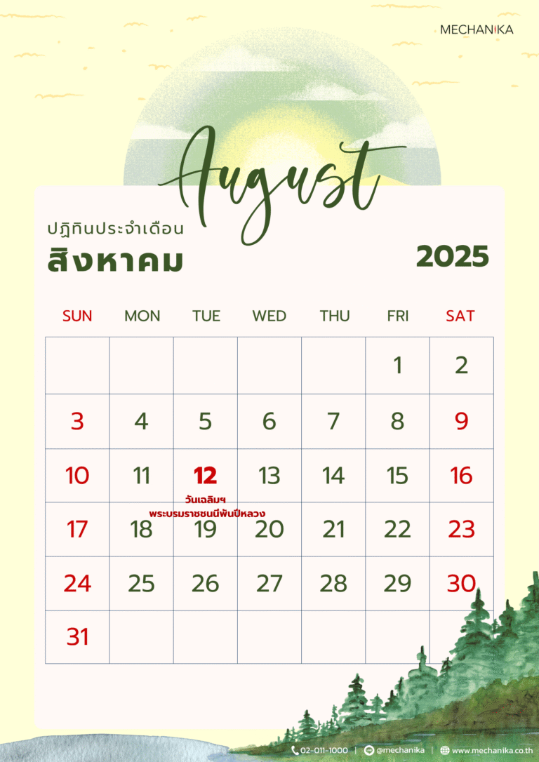 ปฎิทินเดือนสิงหาคม