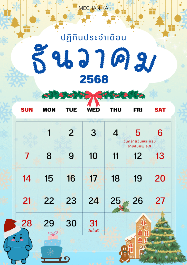 MEC - CALENDAR ธันวาคม