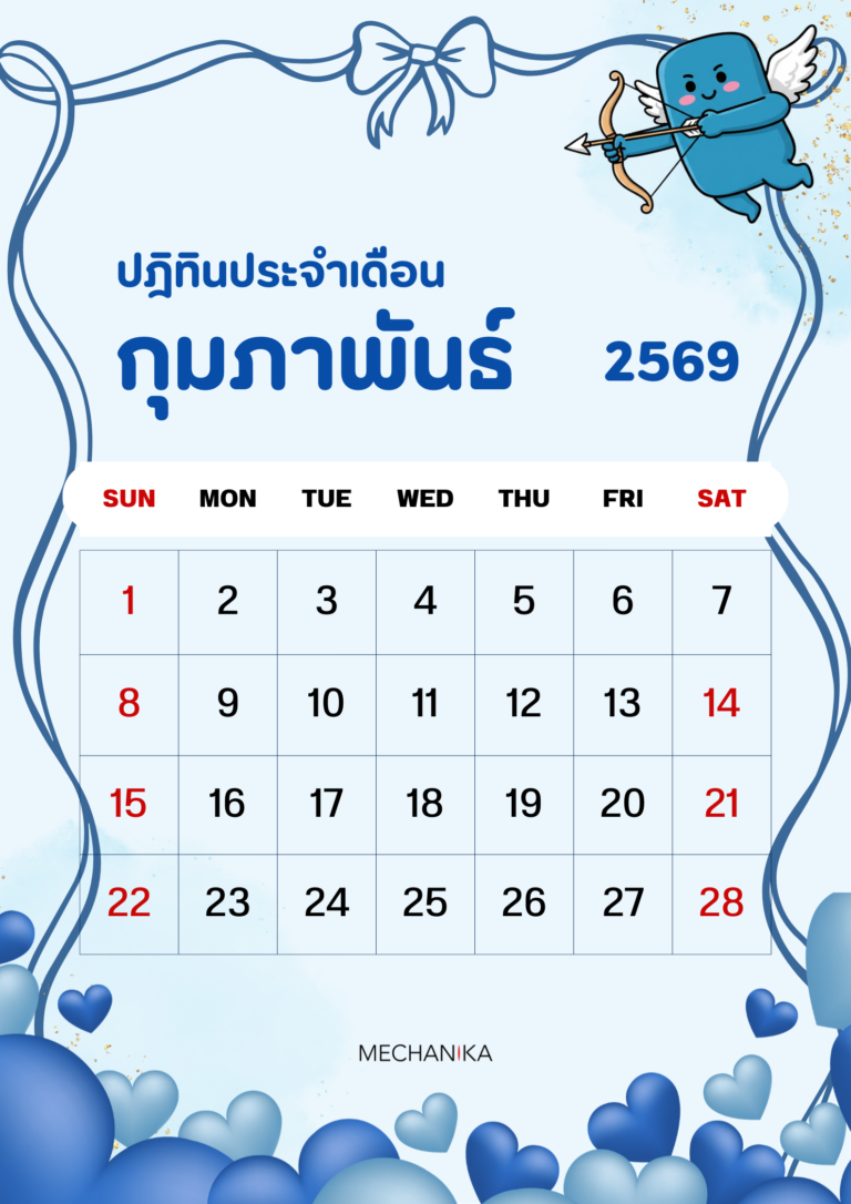 ปฏิทินเดือนกุมภาพันธ์ 2569