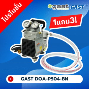 [โปรโมชั่น] ปั๊มสุญญากาศ GAST DOA-P504-BN (ของแถม ชุดกรองสาร,สายยางยาว 1 เมตร ,ข้อต่อหางปลาไหล+แคมป์รัด)